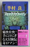 フォックス・ウーマン【署名落款入】