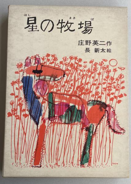 星の牧場【庄野英二の献呈署名(布士富美子宛)・識語入】(庄野英二(作