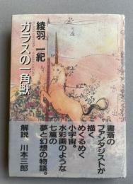 ガラスの一角獣