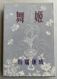 舞姫