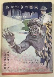 あかつきの怪人 ※中学一年コース昭和36年12月号付録 中学生傑作文庫