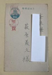 岩倉具実 自筆葉書【萩原義久宛】
