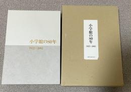 小学館の80年 1922〜2002  ※DVD-ROM版「小学館80年の出版史 1922〜2002」付き
