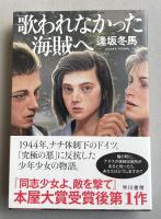 歌われなかった海賊へ【署名入】