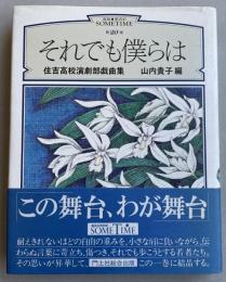 それでも僕らは  住吉高校演劇部戯曲集(戯曲●第四世紀SOMETIME 第20巻)
