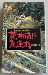 花柳流に反逆する  愛と憎しみの谷間で (ベストセラーシリーズ)