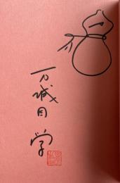 あの子とQ【署名入】
