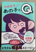 あの子とQ【署名入】