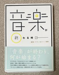音楽が終わる時  産業/テクノロジー/言説 (叢書セミオトポス10)