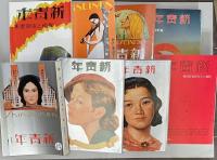 復刻版 新青年  全7冊+別冊(8冊揃い) 