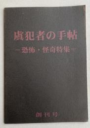 虞犯者の手帖 -恐怖・怪奇特集- (創刊号)