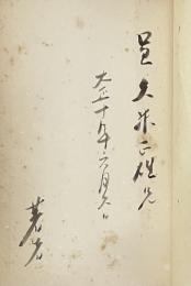 飢渇【久米正雄宛献呈署名入】現代脚本叢書第二輯