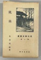飢渇【久米正雄宛献呈署名入】現代脚本叢書第二輯