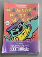 江口寿史のなんとかなったワケ！ NANTOKANATTAWAKE!【高野文子宛献呈署名入】
