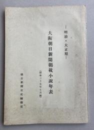 -明治・大正期- 大阪朝日新聞掲載小説年表