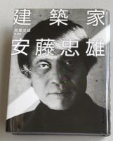 建築家 安藤忠雄【署名(サイン)+ドローイング入】