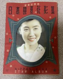 皇軍慰問用 日本映画花形集 17枚組  ※李香蘭・田中絹代・原節子他17名のポートレート集