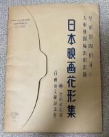 皇軍慰問用 日本映画花形集 17枚組  ※李香蘭・田中絹代・原節子他17名のポートレート集