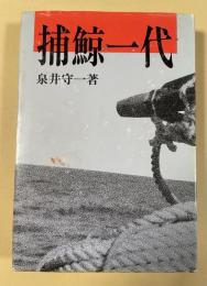 捕鯨一代