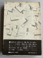 鞄の中身【阿川弘之宛献呈署名箋付き】