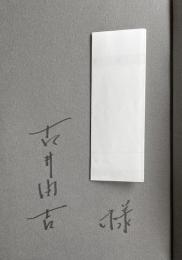 小説家の帰還 古井由吉対談集【献呈署名入】