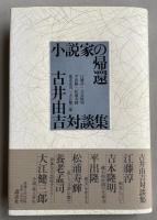 小説家の帰還 古井由吉対談集【献呈署名入】