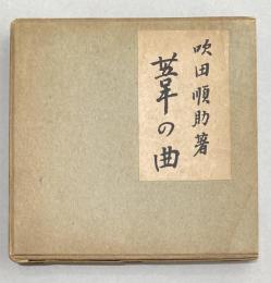 葦の曲  