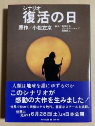 シナリオ 復活の日