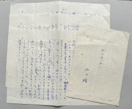 山口瞳 自筆草稿「ケツカッチン」4枚完