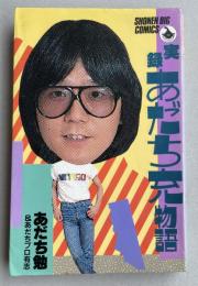 実録あだち充物語