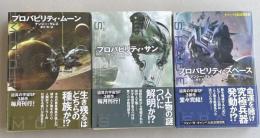「プロバビリティ・ムーン」「プロバビリティ・サン」「プロバビリティ・スペース」3部作3冊揃い  ハヤカワ文庫SF