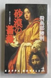 砂漠の薔薇
