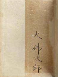 ゆうれい船 (上下巻揃い)【下巻のみ著者署名入】