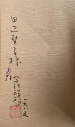 写楽暗殺【田辺聖子宛献呈署名入】限定300部特装本