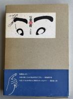 写楽暗殺【田辺聖子宛献呈署名入】限定300部特装本
