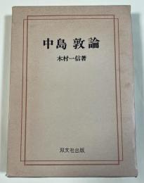 中島敦論
