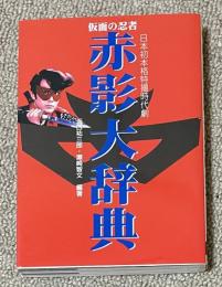 仮面の忍者 赤影大辞典