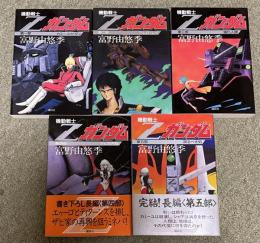 (小説版)機動戦士Zガンダム 第一部〜第五部 全5冊揃い