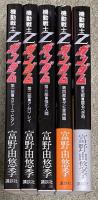 (小説版)機動戦士Zガンダム 第一部〜第五部 全5冊揃い