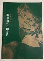 「奥州の神秘 羽黒山山伏と即身仏」展覧会図録
