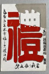曾我廼家五郎 葉書(昭和2年年賀状) 山村勘三郎宛  ※印刷