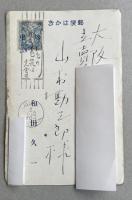 曾我廼家五郎 葉書(昭和2年年賀状) 山村勘三郎宛  ※印刷
