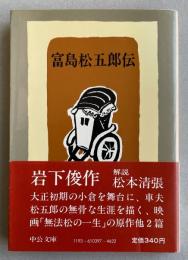 富島松五郎伝  【中公文庫】