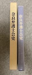 奈良弁護士会史