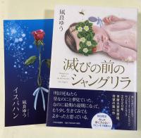 滅びの前のシャングリラ【署名入】