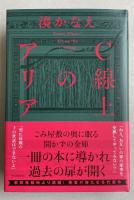 C線上のアリア【署名落款入】