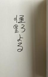 君の膵臓をたべたい【署名入】