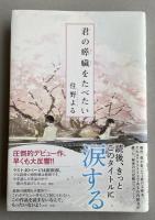 君の膵臓をたべたい【署名入】