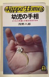 幼児の手相  かくれた幸運と才能を発見する本