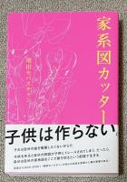 家系図カッター【署名入】